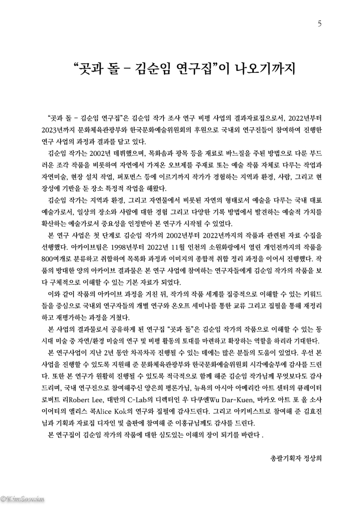 곳과돌_김순임연구집_브로슈어_국문판_페이지_05.jpg