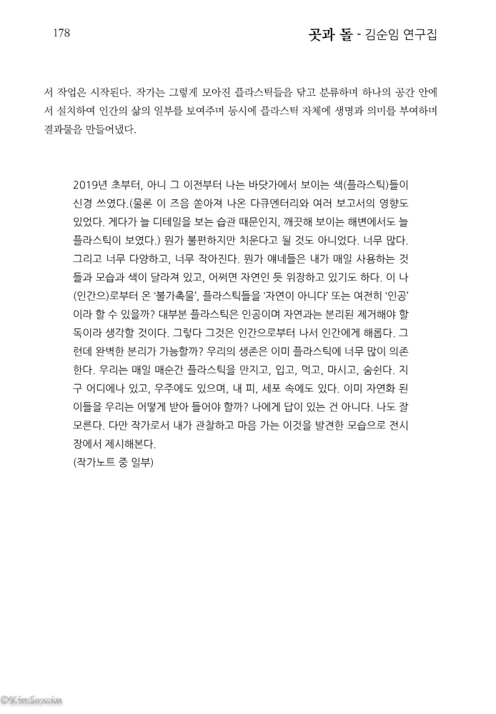 곳과돌_김순입연구집_카탈로그_국영문판_페이지_178.jpg