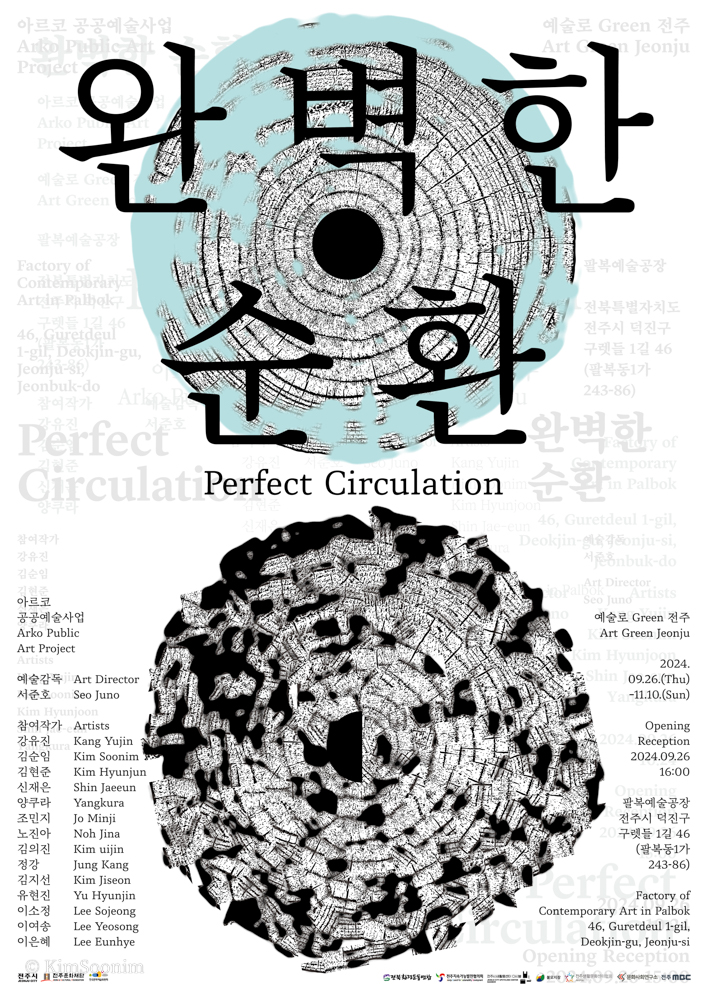 240926_완벽한 순환_팔복예술공장_001.jpg
