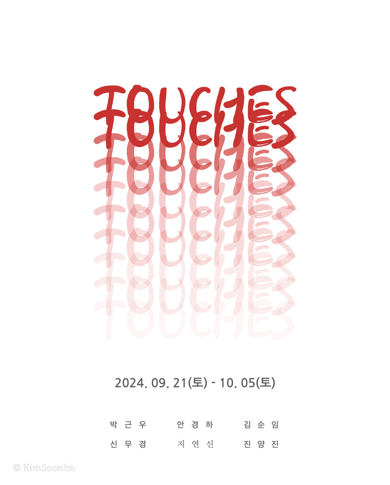 240921 touches_신공간갤러리_001.jpg