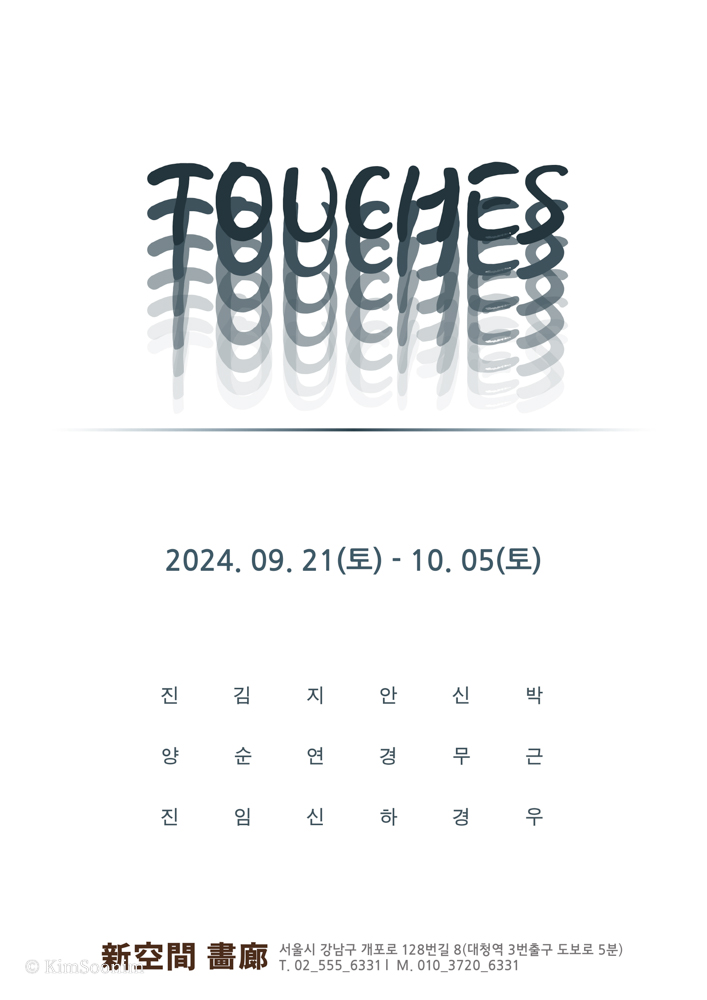 240921 touches_신공간갤러리.jpg