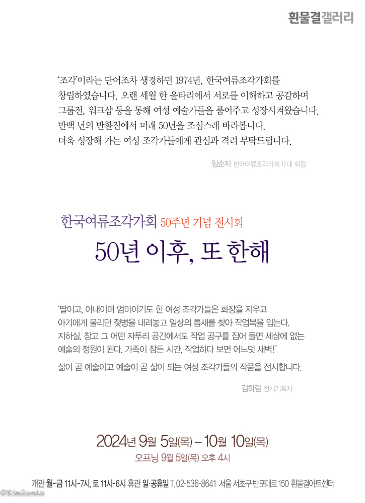 240905_여류조각가회_흰물결아트센터_001.jpg