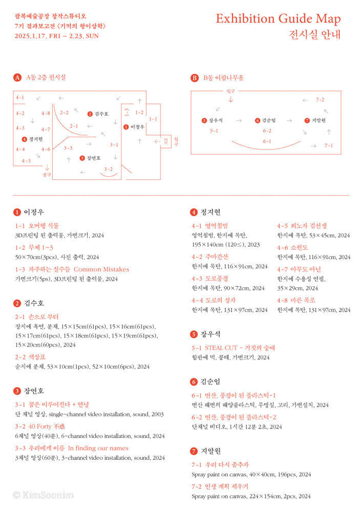 250117 기억의형이상학_팔복예술공장_001.jpg
