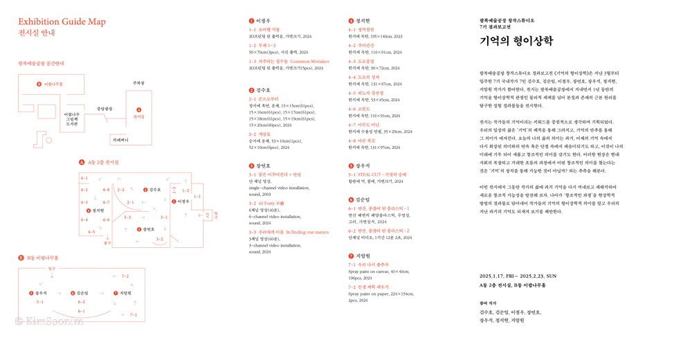 250117 기억의형이상학_팔복예술공장_005.jpg