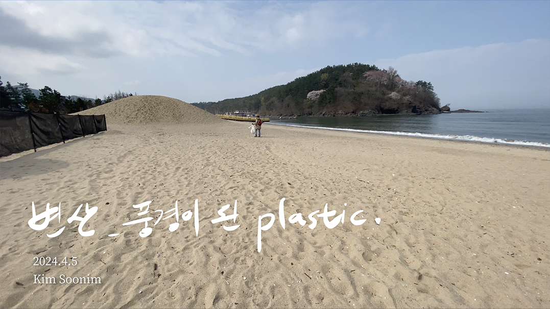 변산_풍경이 된 플라스틱_240405_변산해수욕장.png